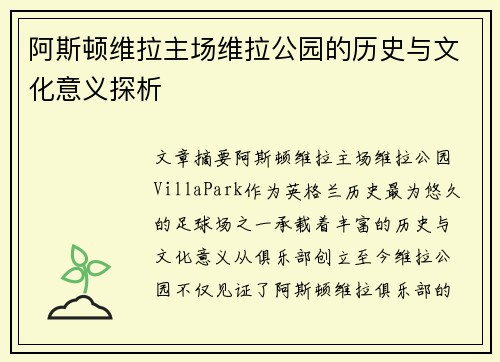 阿斯顿维拉主场维拉公园的历史与文化意义探析