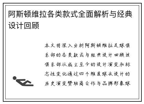 阿斯顿维拉各类款式全面解析与经典设计回顾