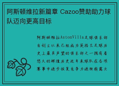 阿斯顿维拉新篇章 Cazoo赞助助力球队迈向更高目标