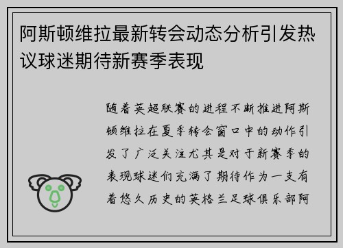 阿斯顿维拉最新转会动态分析引发热议球迷期待新赛季表现