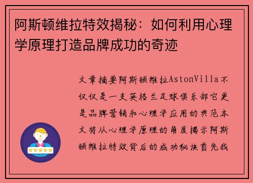 阿斯顿维拉特效揭秘:如何利用心理学原理打造品牌成功的奇迹