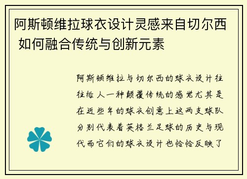 阿斯顿维拉球衣设计灵感来自切尔西 如何融合传统与创新元素
