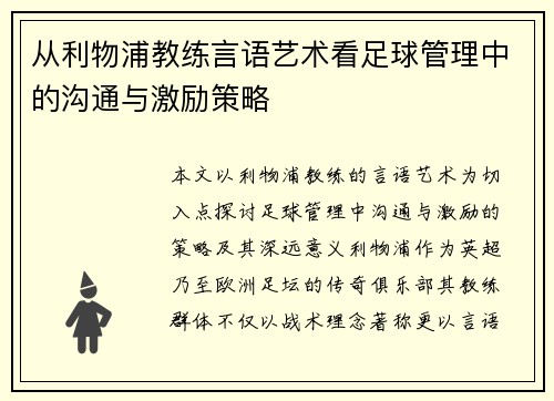 从利物浦教练言语艺术看足球管理中的沟通与激励策略