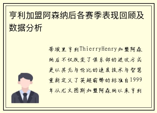 亨利加盟阿森纳后各赛季表现回顾及数据分析