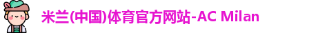米兰体育官网